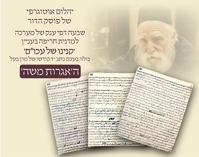 יהלום אוטוגרפי: מערכה הלכתית בכתב ידו של מרן בעל ה"אגרות משה"
הזדמנות נדירה: שבעה דפי ענק בכתב 