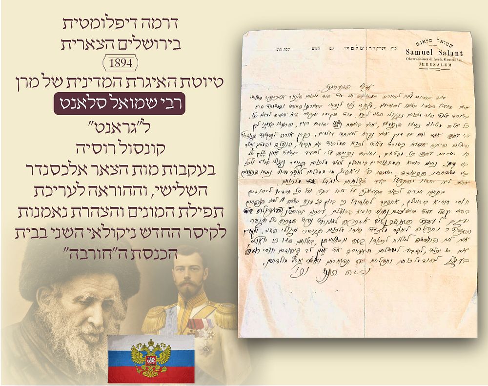 דרמה דיפלומטית בירושלים: טיוטת האגרת המדינית של מרן הגאון רבי שמואל סלאנט (1894)
חשיפה היסטורית 