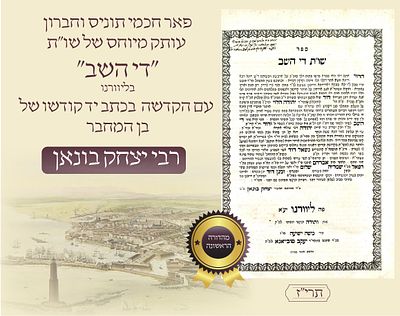 פאר חכמי תוניס וחברון:שו״ת "די השב" במהדורה ראשונה ליוורנו תרי״ז הקדשת בן המחבר. ספר שו"ת 'דֵּי 