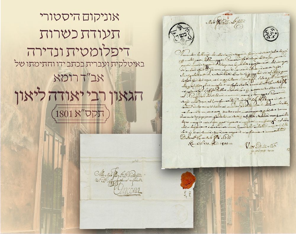 השערורייה שהסעירה את רומא ב-1801: אישור הכשרות ההיסטורי והדרמטי של הגאון רבי יהודה ליאון!
תגלית 
