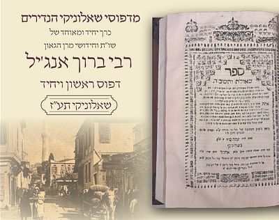 דפוסי שאלוניקי הנדירים : כרך יחיד ומאוחד של שו"ת וחידושי מרן הגאון רבי ברוך אנג'יל – דפוס ראשון 