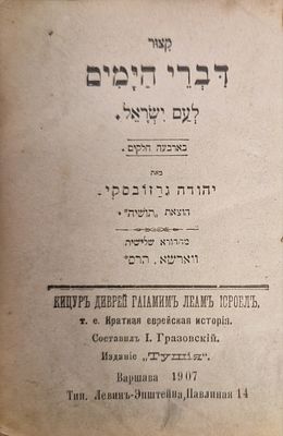 Kitzur Divrei Hayamim – קיצור דברי הימים
Warsaw 1907 -ווארשא תרס"ז . Book is divided into 4 