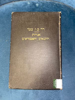 אגדות התנאים והאמוראים - הד״ר רב בנימין זאב בכר