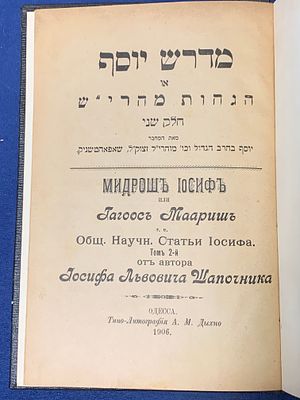 Rare Scholarly Volume: Midrash Yosef / Hagahot MaHaRYaSh (Volume II)
מדרש יוסף (או) הגהות מהרי"ש. 