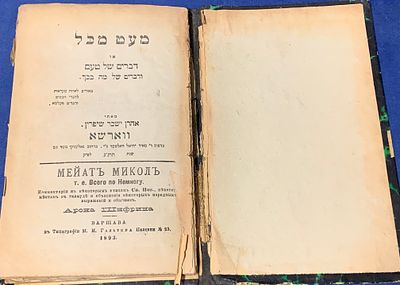 Ma'at Mi-Kol (Warsaw, 1893)
מעט מכל (או דברים של טעם ודברים של מה בכך). A rare and highly 