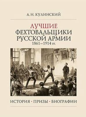 А.Н. Кулинский. Лучшие фехтовальщики русской армии 1861 - 1914 гг. Истории. Призы. Биографии. . А 