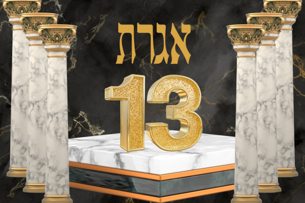 אגרת | אגרת 13