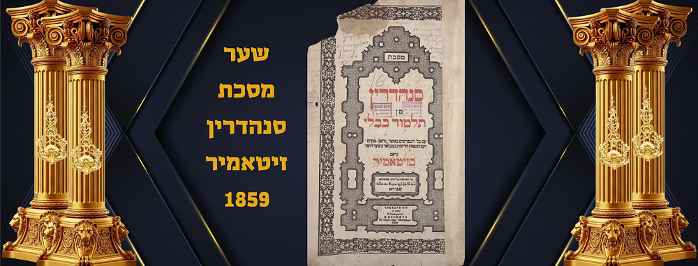 שער מסכת סנהדרין זיטאמיר 1859