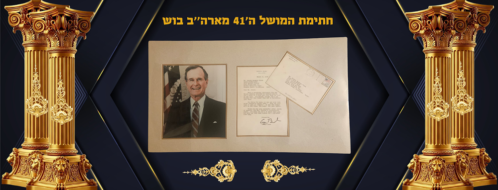 מכתב בחת''י המושל ה'41 מארה''ב בוש הראשון בהיותו סגן הנשיא 1988 מן בית הלבן עם מעטפה המקורית 