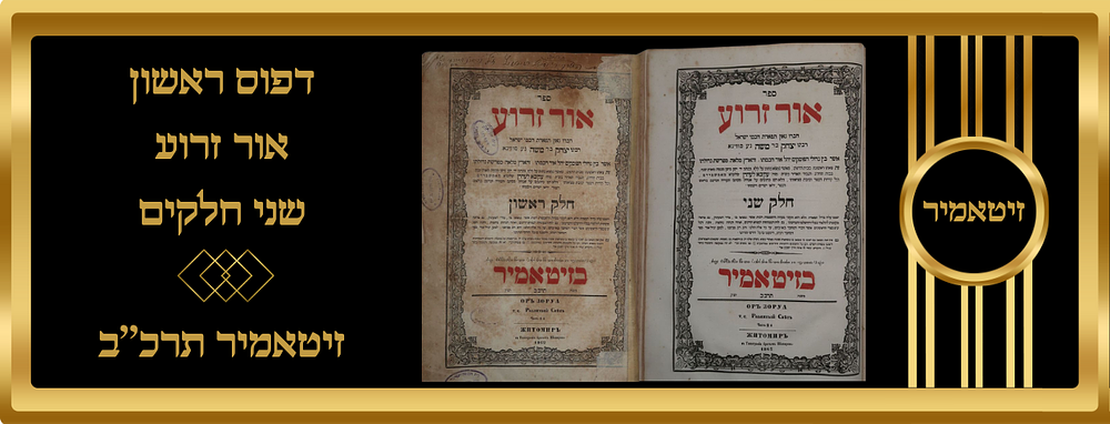 ספר יסוד 'אור זרוע' דפוס ראשון חלק ראשון וחלק שני
נדפס ע''י נכדי הרב מסלאוויטא רבי חנינא ליפא 