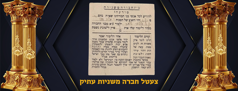 צעטל חברה משניות עתיק, לפני שואה כנראה, לע"נ ר' משה חיים בן אלטר שלמה