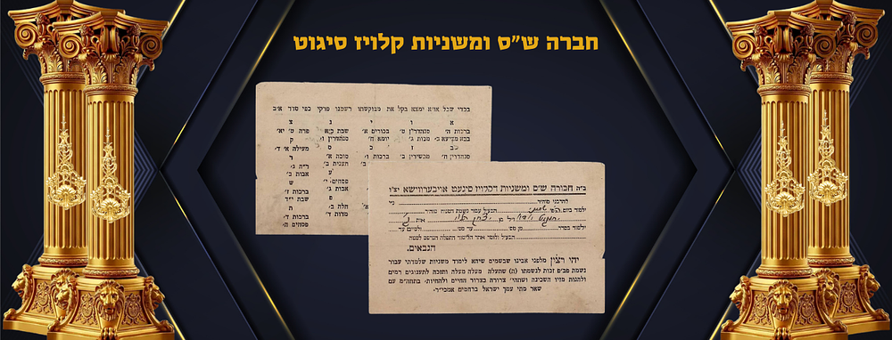 חברה ש"ס ומשניות קלויז סיגוט, באויבער ווישעווע לע"נ ר' יחזקאל יודא ב"ר יצחק הלוי, נדיר מאד 