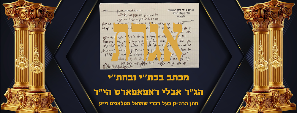 מכתב בכת''י ובחת''י הג"ר אבלי ראפאפארט הי"ד, חתן הרה"ק בעל דברי שמואל מסלאנים זי"ע, אב"ד קיעלץ 