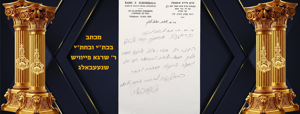 מכתב בכת’’י ובחת’’י ר’ שרגא פייוויש שנעעבאלג. הגאון רבי שרגא פייוויש שנעעבאלג רב ומייסד בהמ"ד 