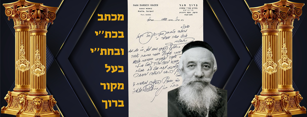 מכתב בכת''י ובחת''י על בלנק בעל מקור ברוך מסערעט ויזניץ זי''ע בן הרה''ק בעל אהבת ישראל מויזניץ זי''ע