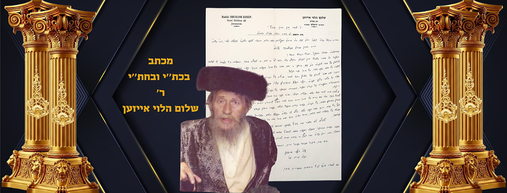 מכתב בכת’’י ובחת’’י על בלנק ר’ שלום הלוי אייזען זצ’’ל ירושלים
טבת תשכ’’ו. מגדולי הרבנים בירושלים 