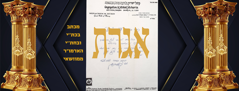 מכתב בכתב יד וחתימת ידו מאדמו"ר ממוזשאי הר"ר מנחם מענדל רובין. ר"ח כסלו תשכ"ט 
על לעדערהעד של 