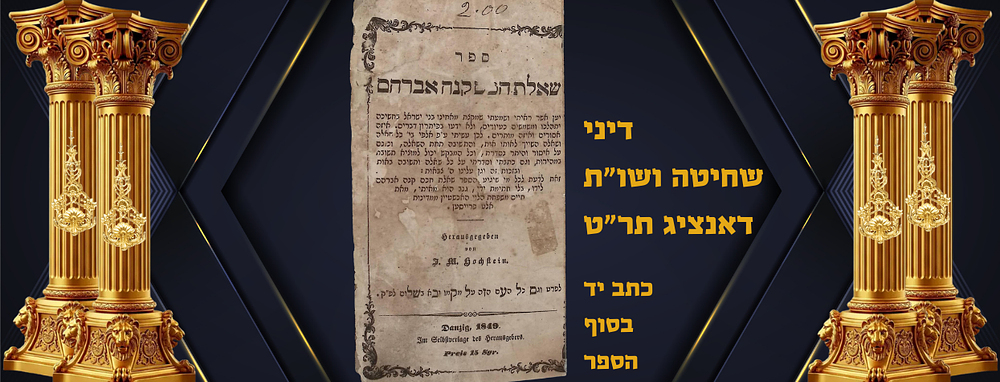 שאלת חכם קנה אברהם, דיני שחיטה ושו"ת, כתב יד בסוף הספר, דאנציג תר"ט, . ר' חיים משפחת הלוי 