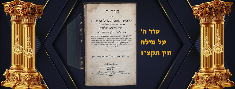 סוד ה’ על מילה ר' דוד לידא, ווין תקצ"ז 1837. חתימה: אהרן דוד פ"ם 
מצב טוב, כריכה חדשה