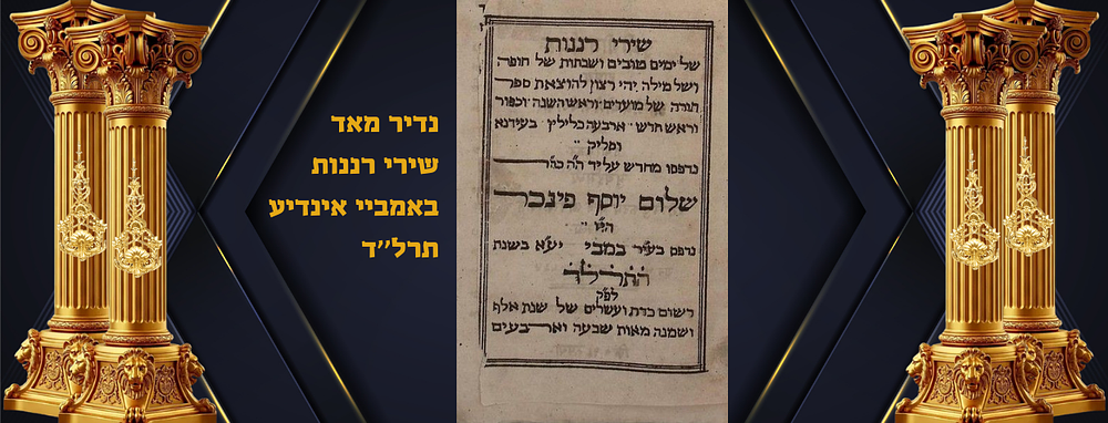 נדיר מאד, באמביי אינדיע תרל"ד, שירי רננות