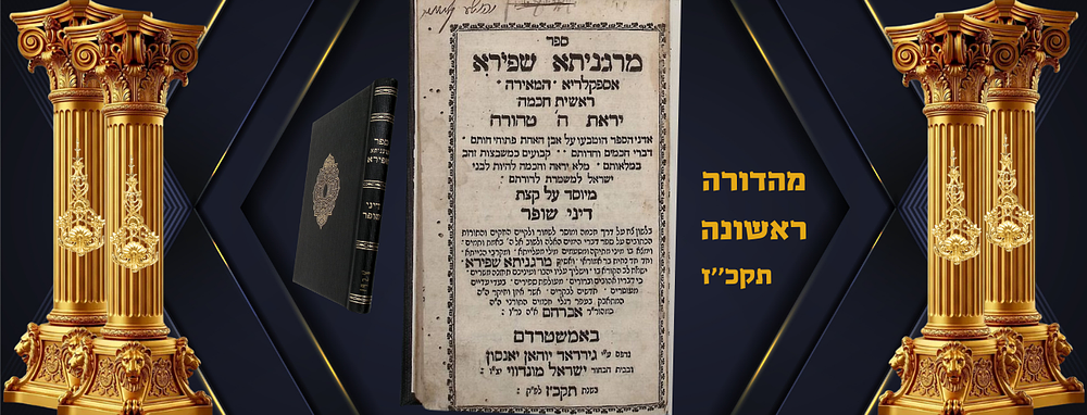 מרגניתא שפירא על שופר, ראש השנה, ספר נדיר, מהדורה ראשונה, חתימה בשער הק' יעקב יוסף מלובלין 