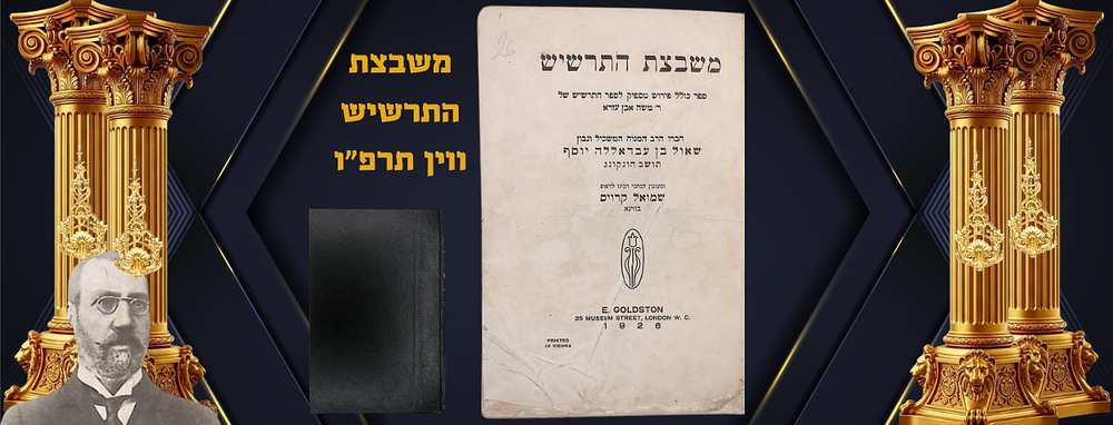 משבצת התרשיש לונדון תרפ"ו, דף מיוחד עם צורת המחבר ר' שאול בן עבדאלה יוסף מהאנג קאנג, נערך ע"י 