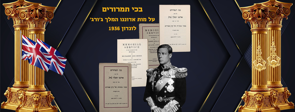 Royal Family -
בכי תמרורים על מות אדוננו המלך ג’ורג’
לונדון 1936. memorial service 
on the 