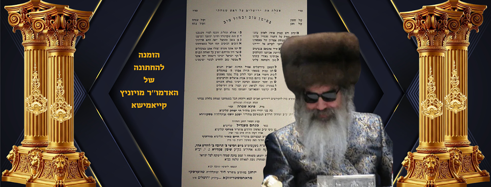 הזמנה לשמחת החתונה של האדמו''ר מויזניץ קייאמישע עב''ג הכלה בת הרה''ק מראחמיסטריווקא זצ''ל בחיי 