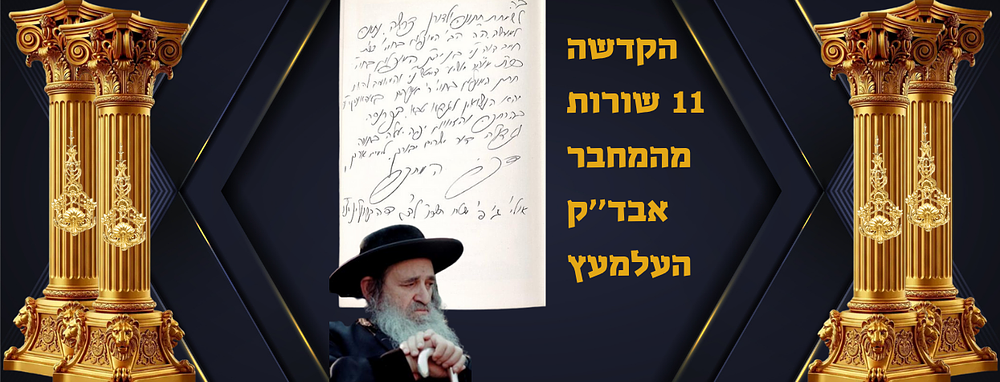 הקדשה 11 שורות מהמחבר אבד''ק העלמעץ טהרת יום טוב ג' שלח תשכ''ו. טהרת יום טוב חלק שלישי ברוקלין תשכ''ה