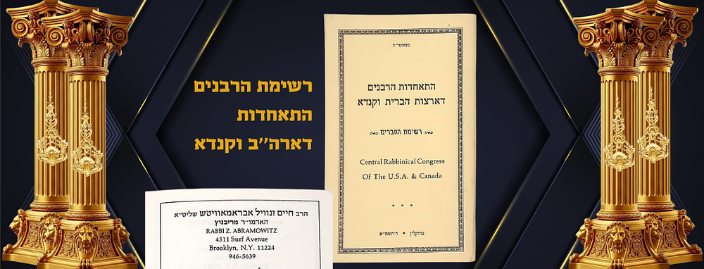 רשימת הרבנים בהתאחדות הרבנים דארה''ב וקנדא עם מידע אצל כל אחד
ברוקלין תשמ''א
בין הרבנים נמצאו 