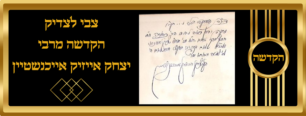 צבי לצדיק, ירושלים
הקדשה מרבי יצחק אייזיק אייכנשטיין