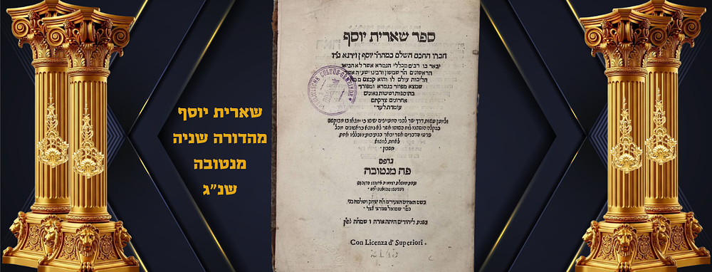 שארית יוסף לרבי יוסף ב"ר שלמה אבן וירגא מהדורה שניה
מנטובה, שנ"ג (1593). דפוס טומאשו רופינילו. לפ 