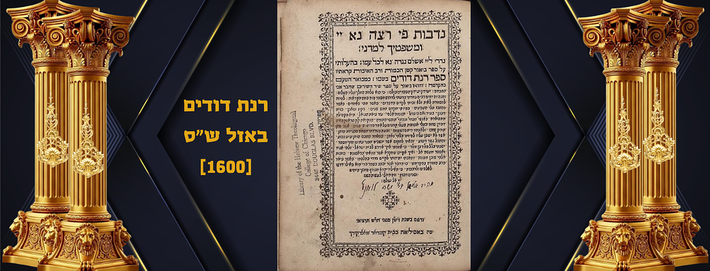 רנת דודים. שיר השירים עם ביאור רבי אליה לואנץ. באזל ש"ס [1600]
דפוס "קונראד וואלדקירך". המקובל 