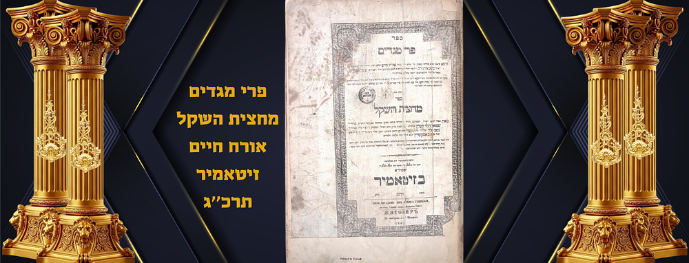 פרי מגדים - מחצית השקל אורח חיים
זיטאמיר תרכ''ג. השער ודף שלאחריו משוקם 
כריכה חדשה חזקה