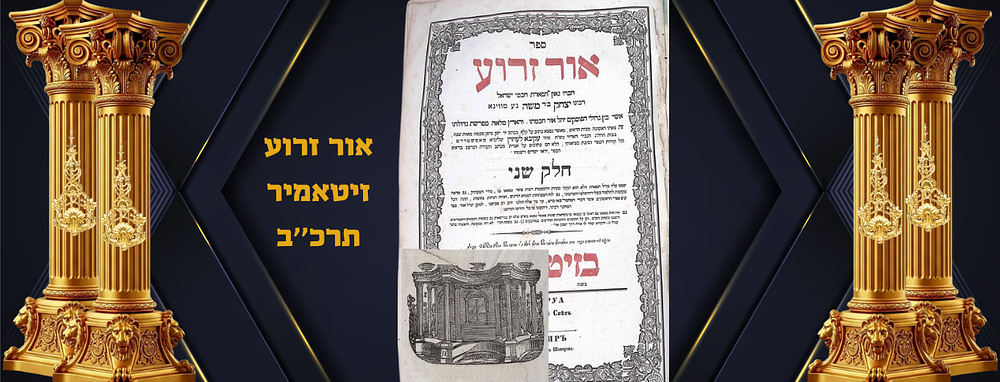 אור זרוע דפוס ראשון
זיטאמיר תרכ''ב. ח''א חסר שער 
ח''ב קרע בשער 
ללא כריכה