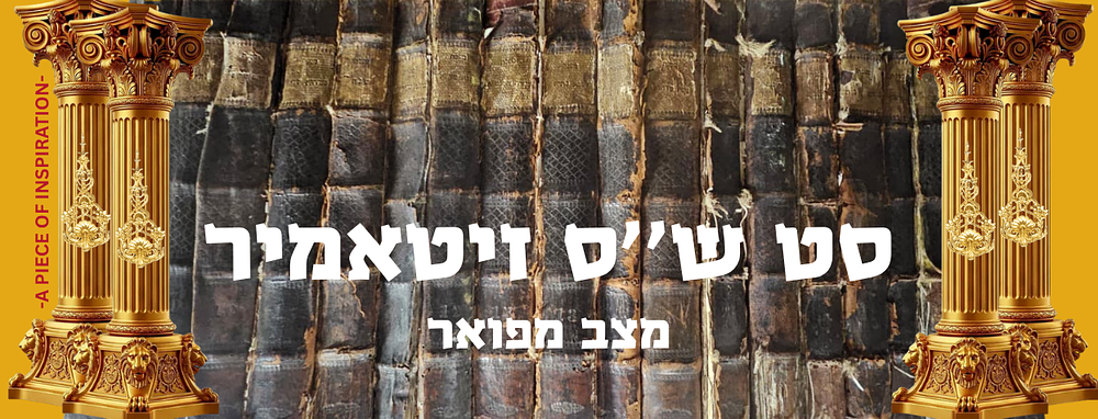 סט ש''ס שלם ומפואר
נדפס בקדושה ובטהרה ע''י נכדי הרב מסלאוויטא בזיטאמיר
19 כרכים בכריכה מקורית. כר 