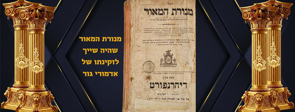 ה'מנורת המאור' שהיה שייך 'אמה של מלכות'! זקינתו של אדמורי גור. חתימת ידה של הרבנית הצדיקת דבורה 