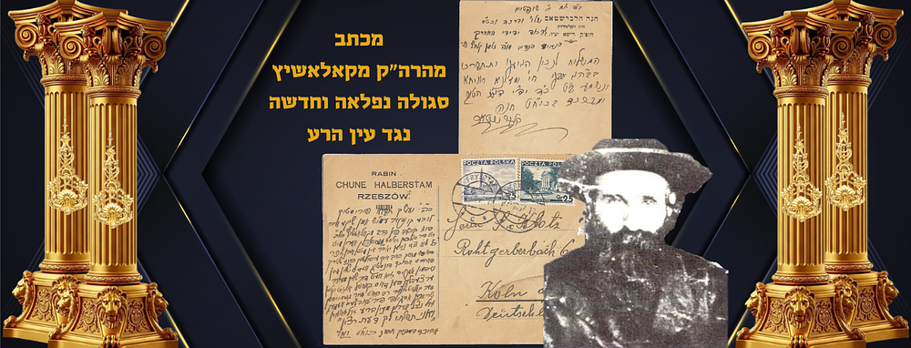 מכתב קודש מהרה"ק מקאלאשיץ, עם ברכות: לבריאות הגוף, בני, חיי, מזונא רויחא, עם סגולה נפלאה וחדשה 