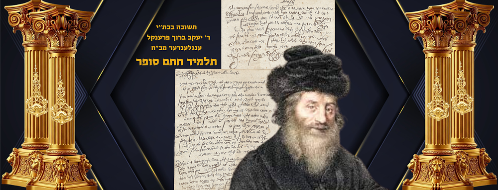 תשובה משני עמודים כולו בכתב ידו הגאון ר' ראובן יעקב ברוך פרענקל ענגלענדער מב"ח תלמיד מרן החתם 