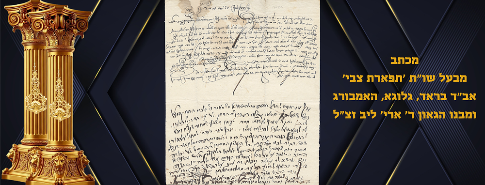 מכתב חשוב מהגאון הנורא בעל שו"ת 'תפארת צבי' הרה"ק ר' צבי הירש מזאמושטש אב"ד בראד, גלוגא 