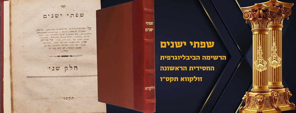 חסידות: שפתי ישנים – הרשימה הביבליוגרפית החסידית הראשונה - זולקווא תקס"ו. ספר שפתי ישנים שני 