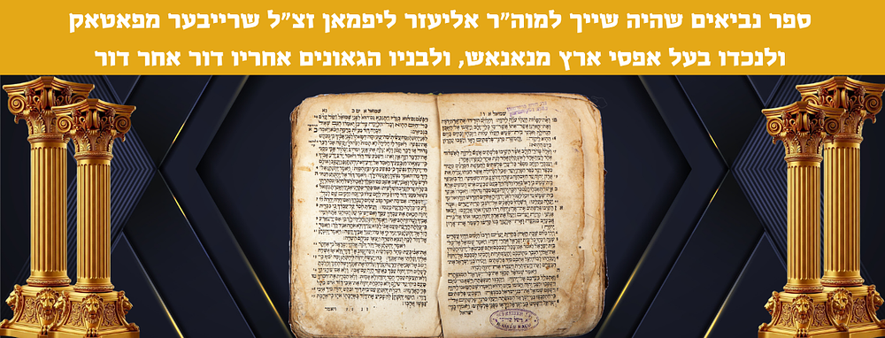 ספר נביאים שהיה שייך למוה"ר אליעזר ליפמאן זצ"ל שרייבער מפאטאק, ולנכדו הגדול הגה"ק בעל אפסי ארץ 