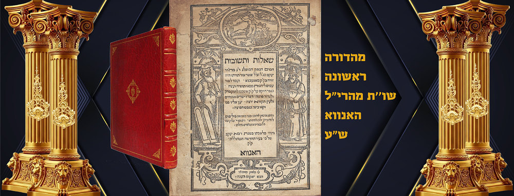 דפוס ראשון: שאלות ותשובות מהרי"ל - האנווא, ש"ע. ספר שאלות ותשובות רבי יעקב סג"ל - המהרי"ל, אשר 