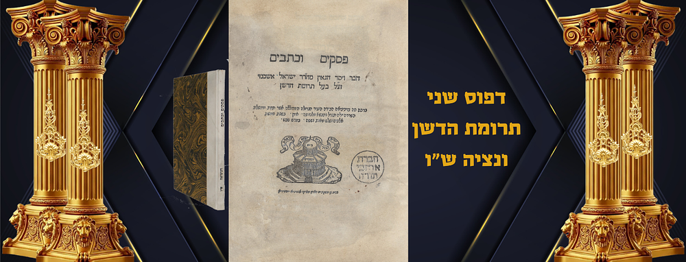 שו"ת תרומת הדשן - פסקים וכתבים – ונציה, ש"ו. ספר תרומת הדשן, שו"ת רבינו ישראל איסרלן. ויניציאה 