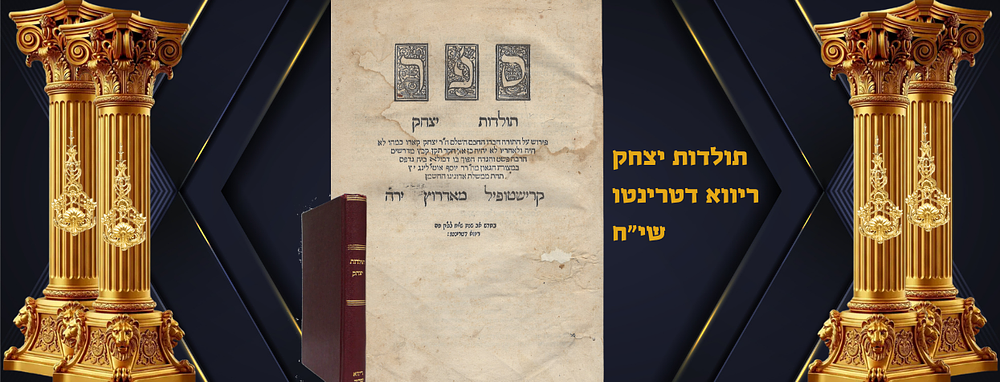 הספר הראשון שנדפס בריווא דטרינטו. תולדות יצחק - ריווא דטרינטו, שי"ח. ספר תולדות יצחק, פירוש על 