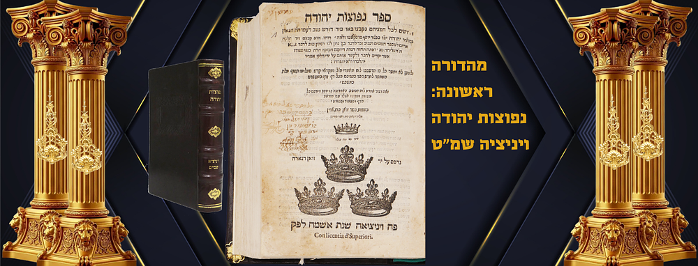 מהדורה ראשונה: נפוצות יהודה. חמישים ושנים דרשות בעניינים ולזמנים שונים מאת רבי יהודה מוסקאטו 