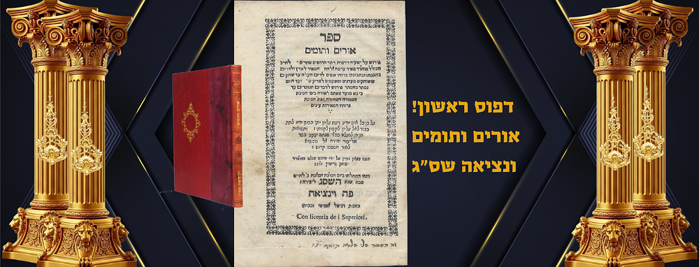 אורים ותומים על ישעיה וירמיה - ונציאה, שס"ג. ספר אורים ותומים, פירוש ישעיה וירמיה, מרבי מאיר 