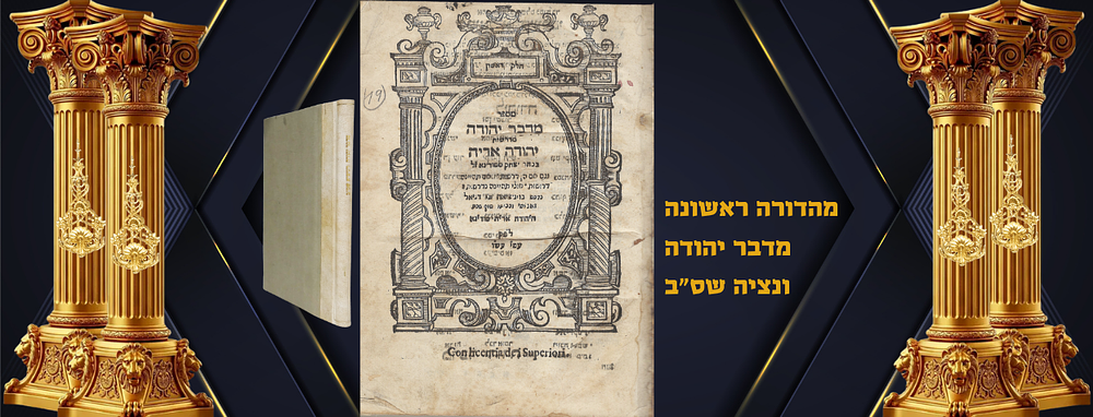 מדבר יהודה מהדורה ראשונה, דרשות מרבי יהודה אריה ממודינא
ונציה שס"ב. מדבר יהודה, מדרשות יהודה 