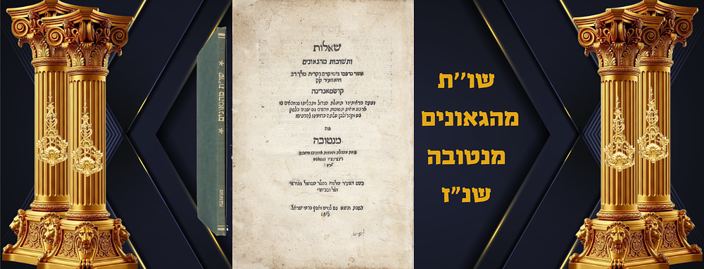 שאלות ותשובות מהגאונים 
מנטובה שנ"ז. קובץ מעובד של תשובות הגאונים. כולל 400 שאלות ותשובות קצרות. 