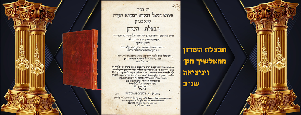 חבצלת השרון מהאלשיך הקדוש על דניאל נדפס בויניציאה שנ"ב
מהדורה שניה עם הוספות. ספר חבצלת השרון 